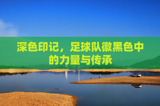 深色印记,足球队徽黑色中的力量与传承