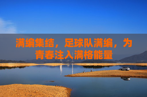 满编集结,足球队满编,为青春注入满格能量