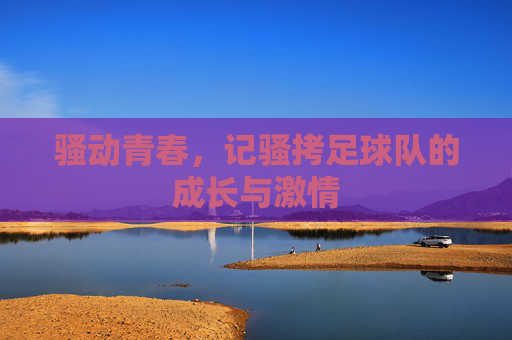 骚动青春,记骚拷足球队的成长与激情