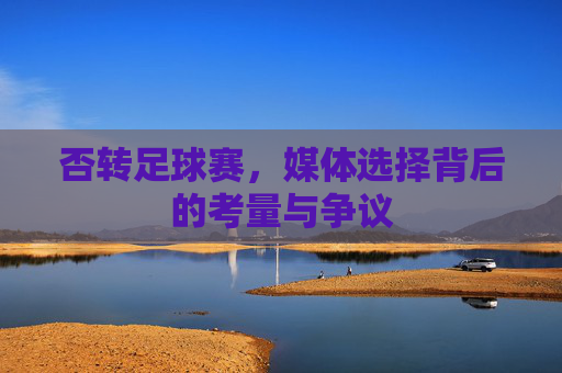 否转足球赛，媒体选择背后的考量与争议