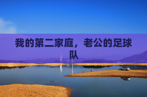 我的第二家庭，老公的足球队