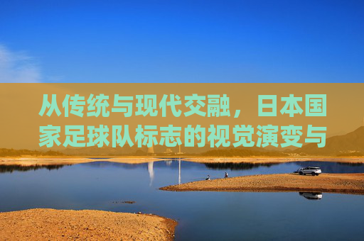 从传统与现代交融，日本国家足球队标志的视觉演变与文化密码