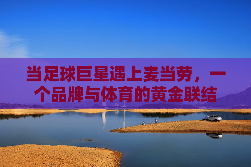 当足球巨星遇上麦当劳，一个品牌与体育的黄金联结