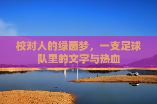 校对人的绿茵梦,一支足球队里的文字与热血