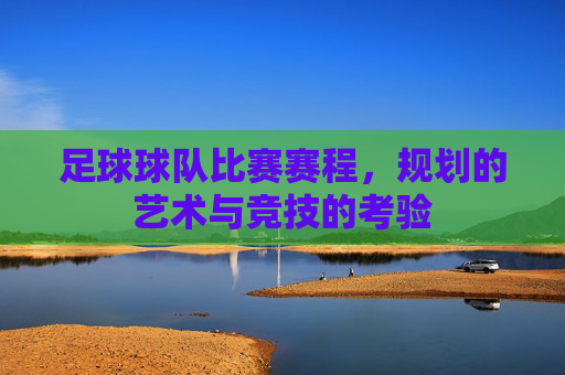 足球球队比赛赛程，规划的艺术与竞技的考验
