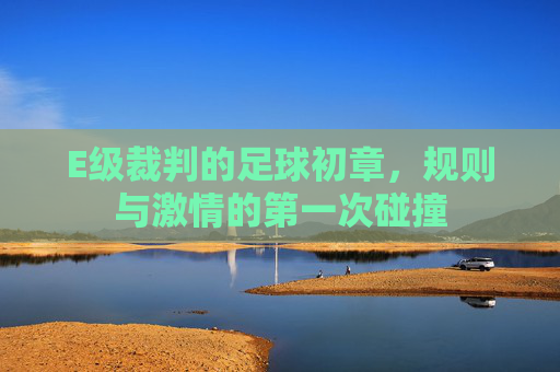 E级裁判的足球初章，规则与激情的第一次碰撞