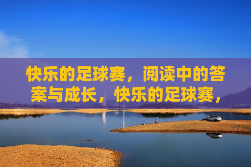 快乐的足球赛，阅读中的答案与成长，快乐的足球赛，阅读中的答案与成长