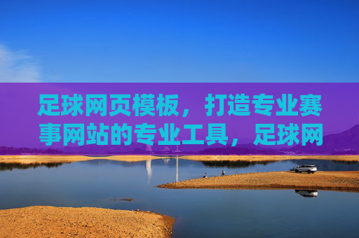 足球网页模板,打造专业赛事网站的专业工具,足球网页模板,打造专业赛事网站的专业工具