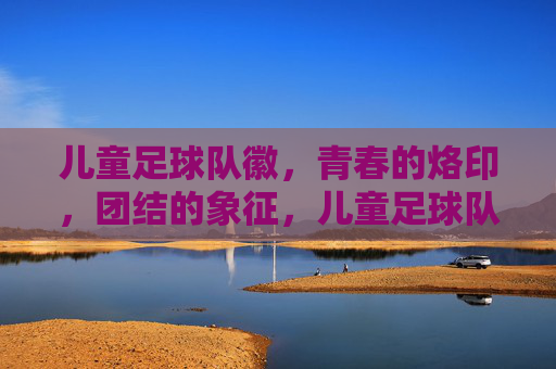 儿童足球队徽,青春的烙印,团结的象征,儿童足球队徽,青春的烙印,团结的象征