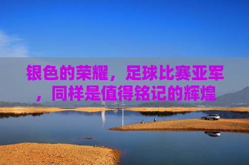 银色的荣耀,足球比赛亚军,同样是值得铭记的辉煌