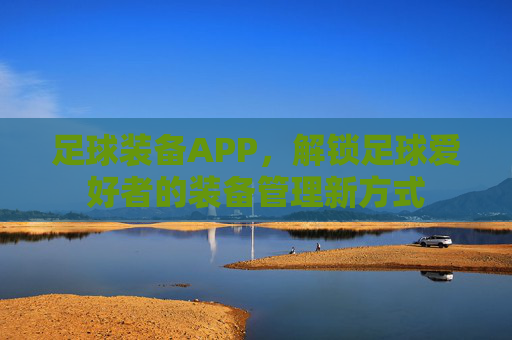 足球装备APP,解锁足球爱好者的装备管理新方式