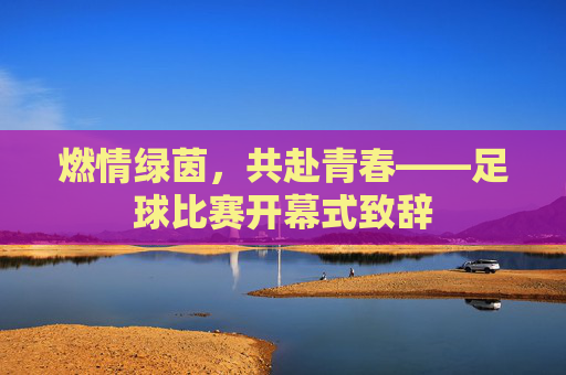 燃情绿茵，共赴青春——足球比赛开幕式致辞