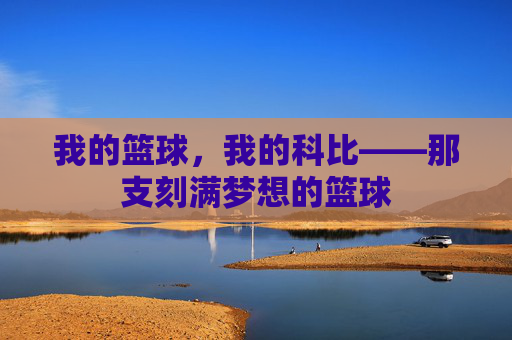 我的篮球,我的科比——那支刻满梦想的篮球