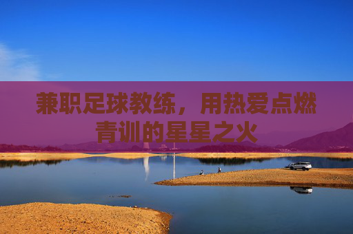 兼职足球教练，用热爱点燃青训的星星之火