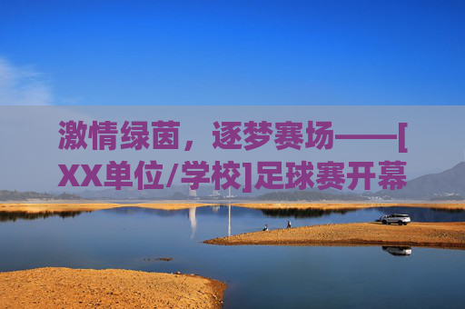激情绿茵，逐梦赛场——[XX单位/学校]足球赛开幕词