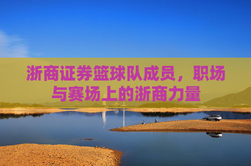 浙商证券篮球队成员，职场与赛场上的浙商力量