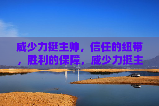 威少力挺主帅,信任的纽带,胜利的保障,威少力挺主帅,信任的纽带,胜利的保障