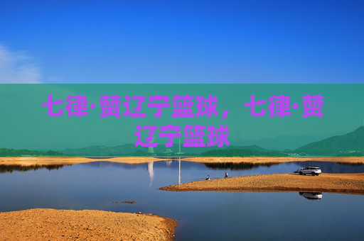 七律·赞辽宁篮球，七律·赞辽宁篮球