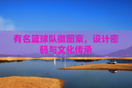 有名篮球队徽图案,设计密码与文化传承