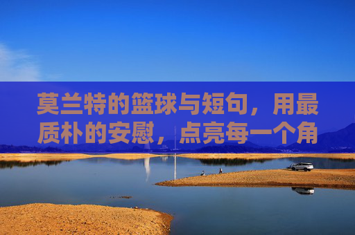 莫兰特的篮球与短句，用最质朴的安慰，点亮每一个角落，莫兰特的篮球与短句，用最质朴的安慰，点亮每一个角落