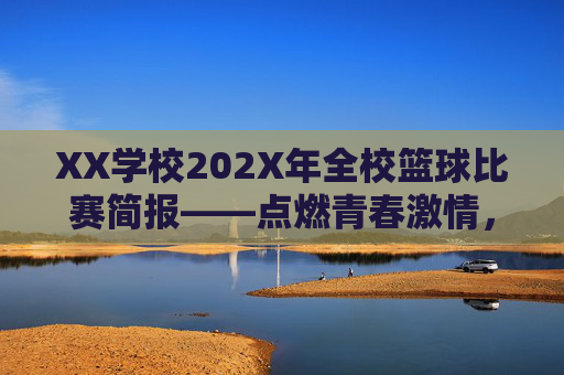 XX学校202X年全校篮球比赛简报——点燃青春激情，共筑运动梦想