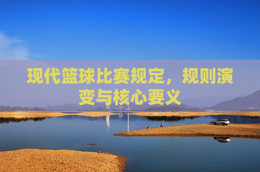 现代篮球比赛规定，规则演变与核心要义