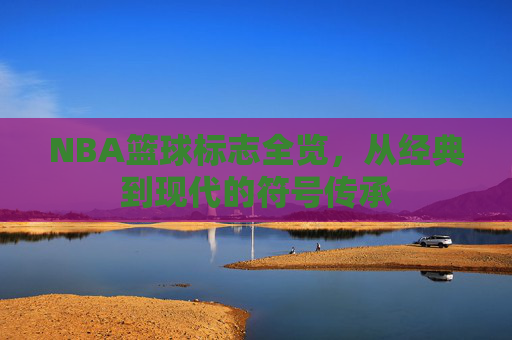 NBA篮球标志全览,从经典到现代的符号传承