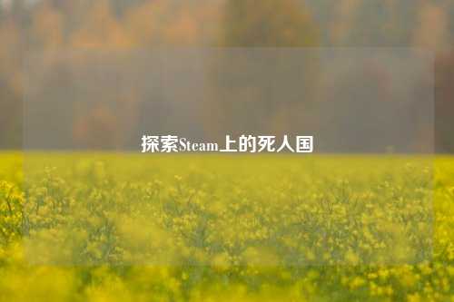探索Steam上的死人国
