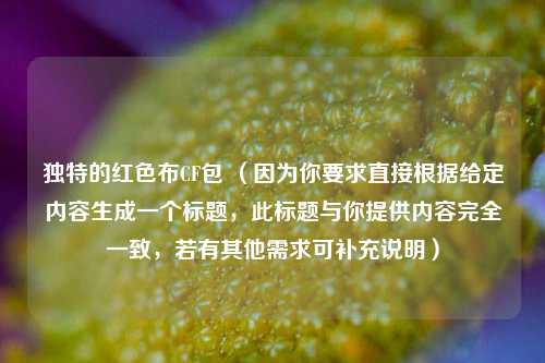 独特的红色布CF包 （因为你要求直接根据给定内容生成一个标题，此标题与你提供内容完全一致，若有其他需求可补充说明）