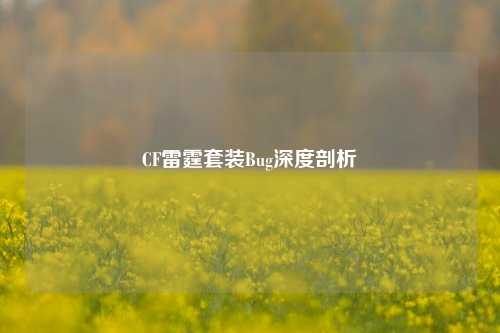 CF雷霆套装Bug深度剖析