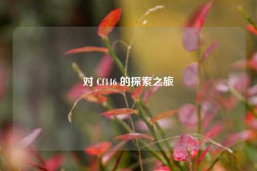 对 Cf446 的探索之旅
