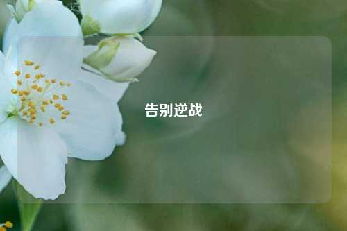 告别逆战