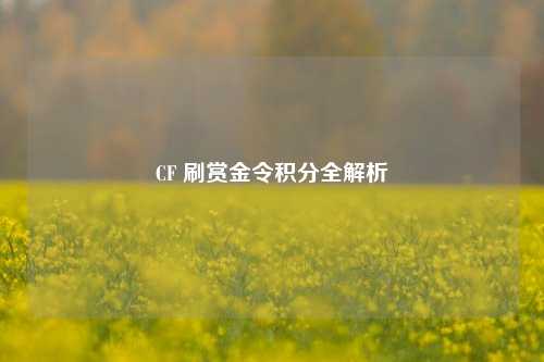 CF 刷赏金令积分全解析