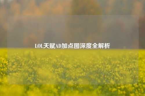 LOL天赋AD加点图深度全解析