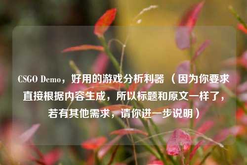 CSGO Demo，好用的游戏分析利器 （因为你要求直接根据内容生成，所以标题和原文一样了，若有其他需求，请你进一步说明）