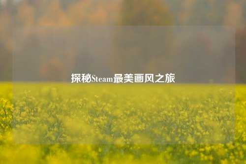 探秘Steam最美画风之旅