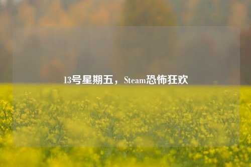 13号星期五，Steam恐怖狂欢