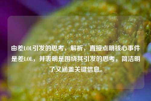 由差LOL引发的思考,解析,直接点明核心事件是差LOL,并表明是围绕其引发的思考,简洁明了又涵盖关键信息。