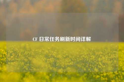 CF 日常任务刷新时间详解