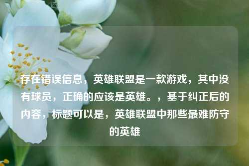 存在错误信息，英雄联盟是一款游戏，其中没有球员，正确的应该是英雄。，基于纠正后的内容，标题可以是，英雄联盟中那些最难防守的英雄