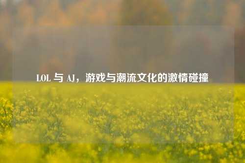 LOL 与 AJ,游戏与潮流文化的激情碰撞