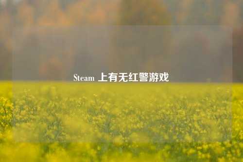 Steam 上有无红警游戏