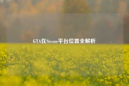 GTA在Steam平台位置全解析