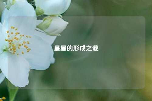 星星的形成之谜