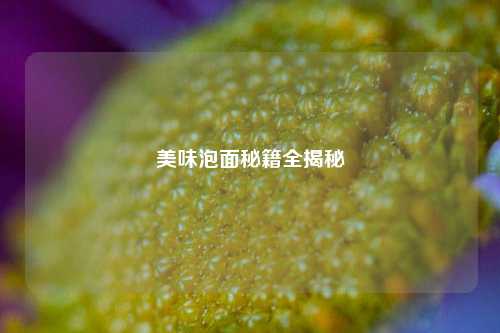 美味泡面秘籍全揭秘