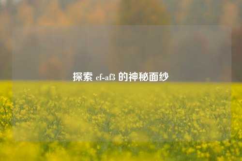 探索 cf-af3 的神秘面纱