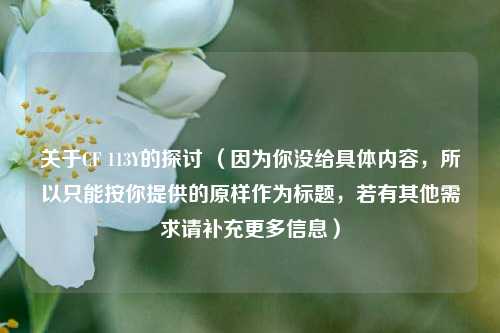 关于CF 113Y的探讨 (因为你没给具体内容,所以只能按你提供的原样作为标题,若有其他需求请补充更多信息)