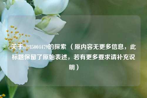 关于cf185004479的探索 （原内容无更多信息，此标题保留了原始表述，若有更多要求请补充说明）