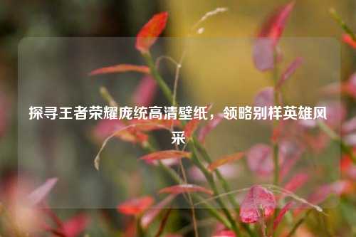 探寻王者荣耀庞统高清壁纸，领略别样英雄风采