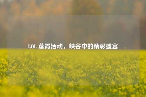 LOL 落霞活动，峡谷中的精彩盛宴